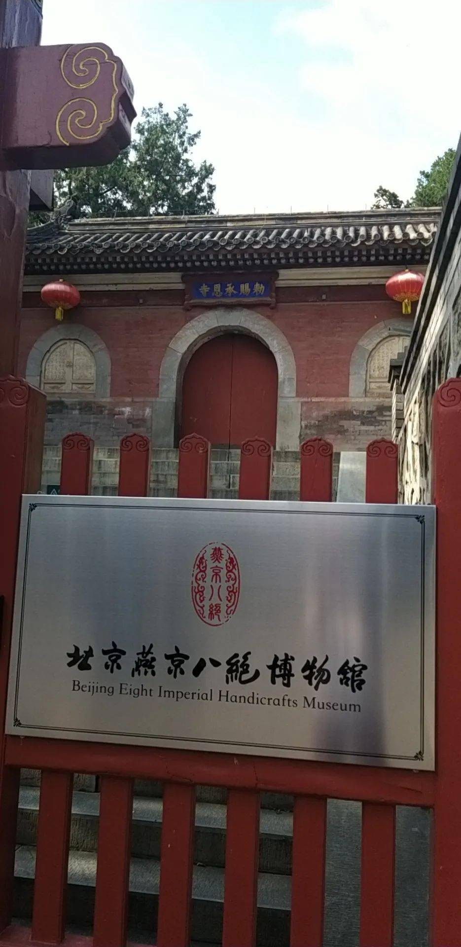 地处模式口承恩寺内北京燕京八绝博物馆正式开馆