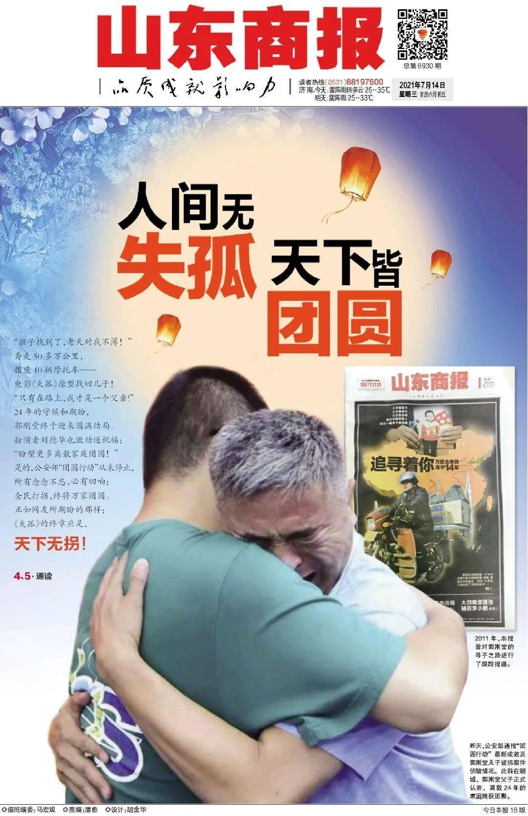 人间无失孤,天下皆团圆 ||山东商报微悦览20210714