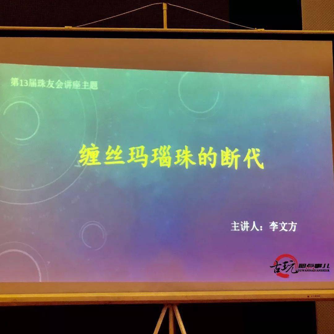 缠丝玛瑙珠的断代——回顾第13届珠友会演讲主题精选_手机搜狐网