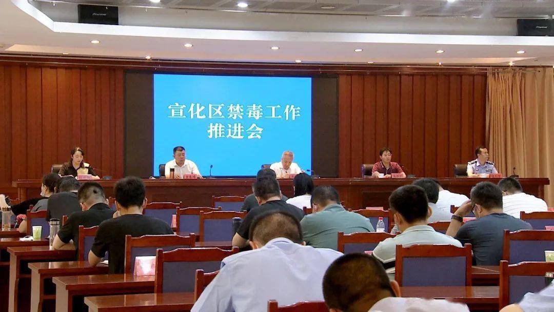 宣化区召开禁毒工作会议