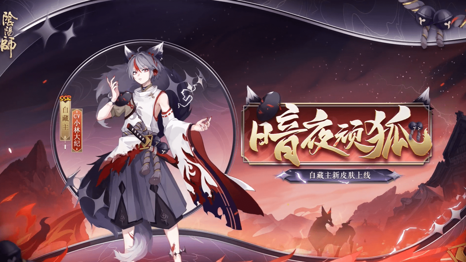 阴阳师公开鬼切白藏主新皮肤情报