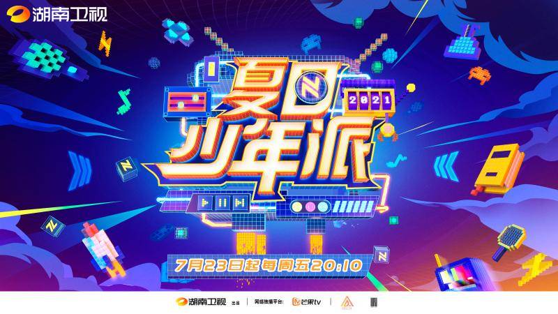 什么|用开盲盒的方式打开综艺？《夏日少年派》定档7月23日开播