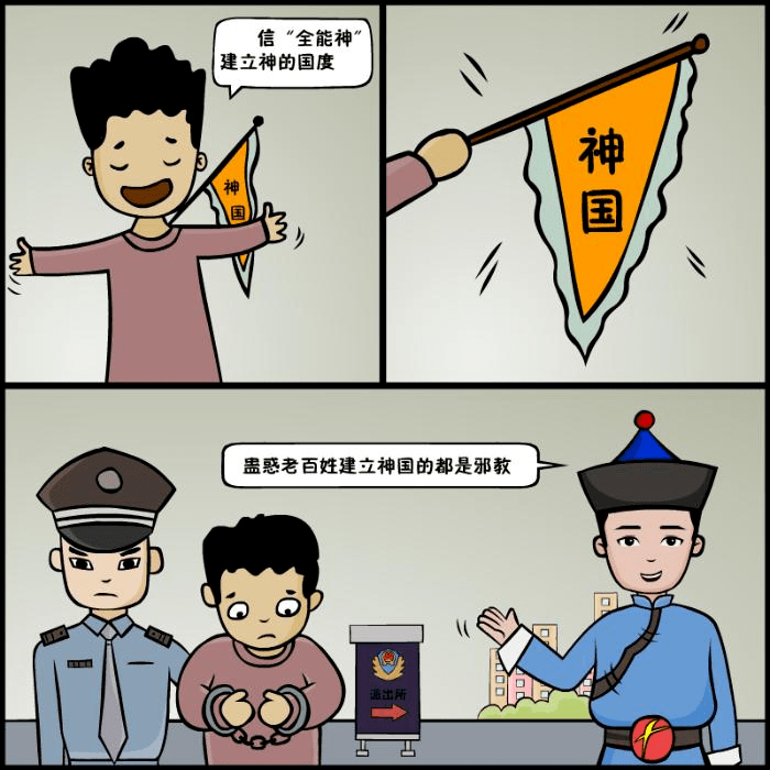 反邪漫画丨草原无邪君教您辨识邪教_宗教