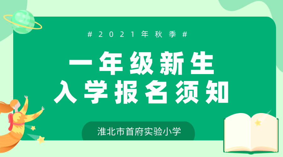 淮北市首府实验小学2021年秋季一年级新生入学报名须知