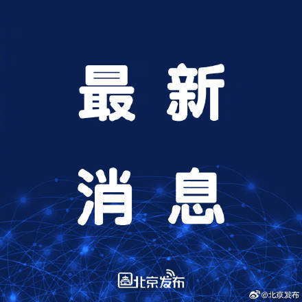 接种|北京市累计报告接种新冠疫苗3586.94万剂次 北京累计接种1849.32万人