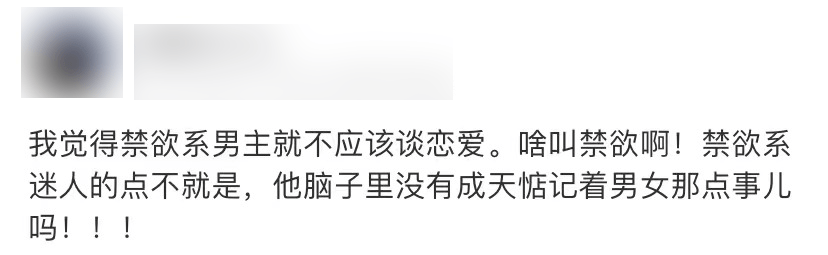 国产|当我们谈论禁欲系男主，是在谈论些什么？
