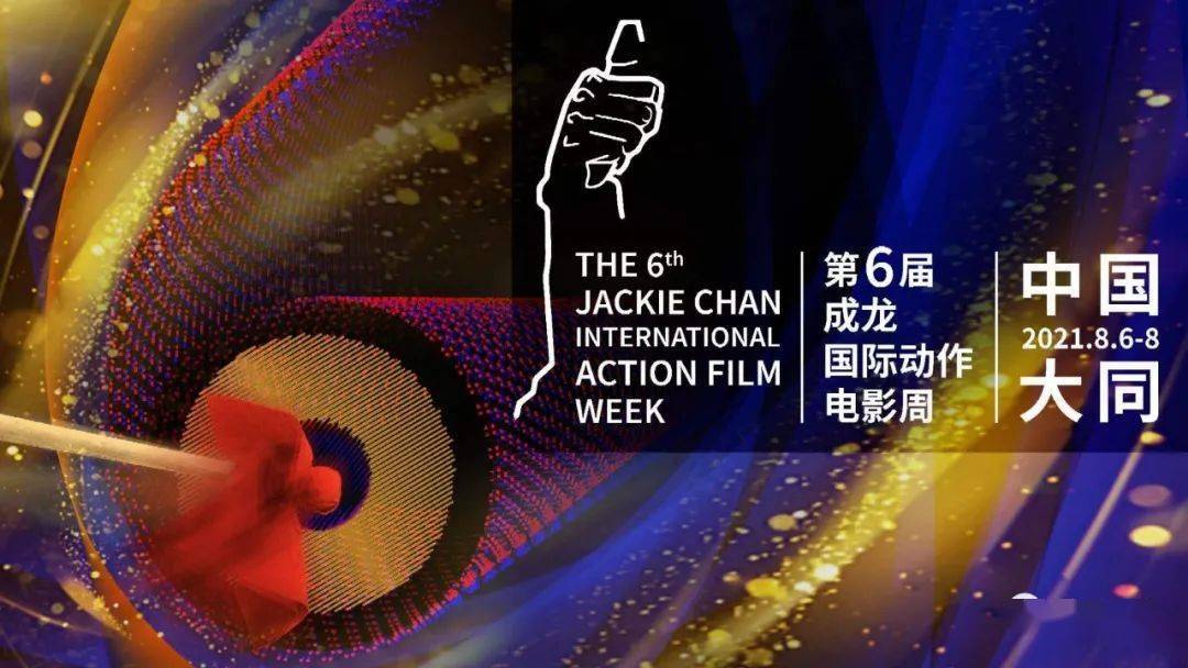 活动|重磅！第六届成龙国际电影周8月6日在大同开幕