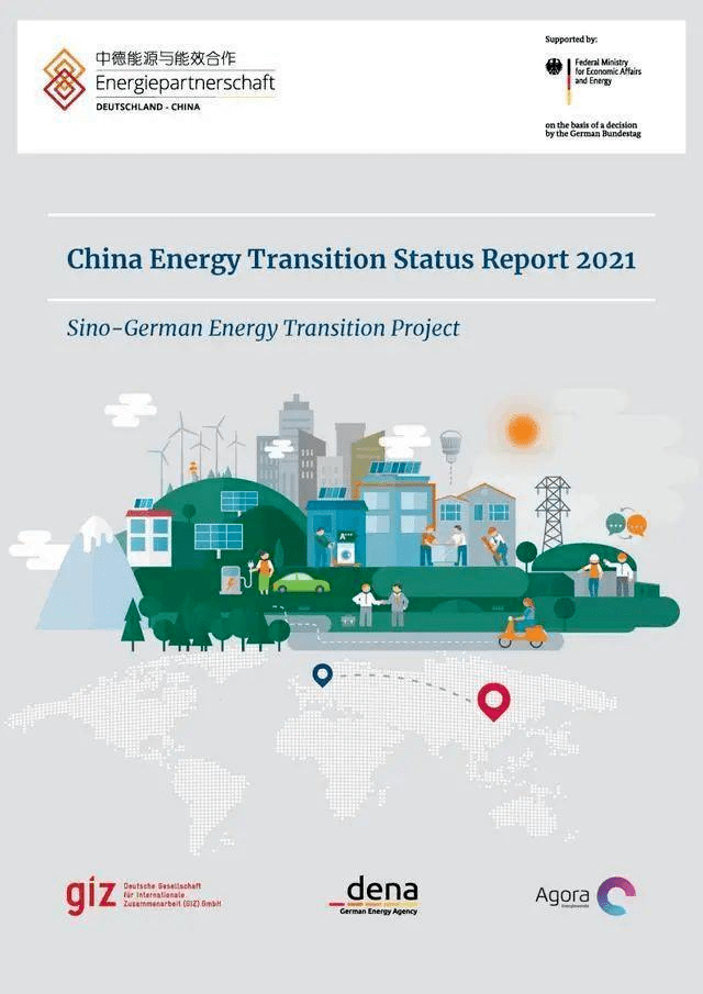 能源德國國際合作機構giz中國能源轉型7大亮點