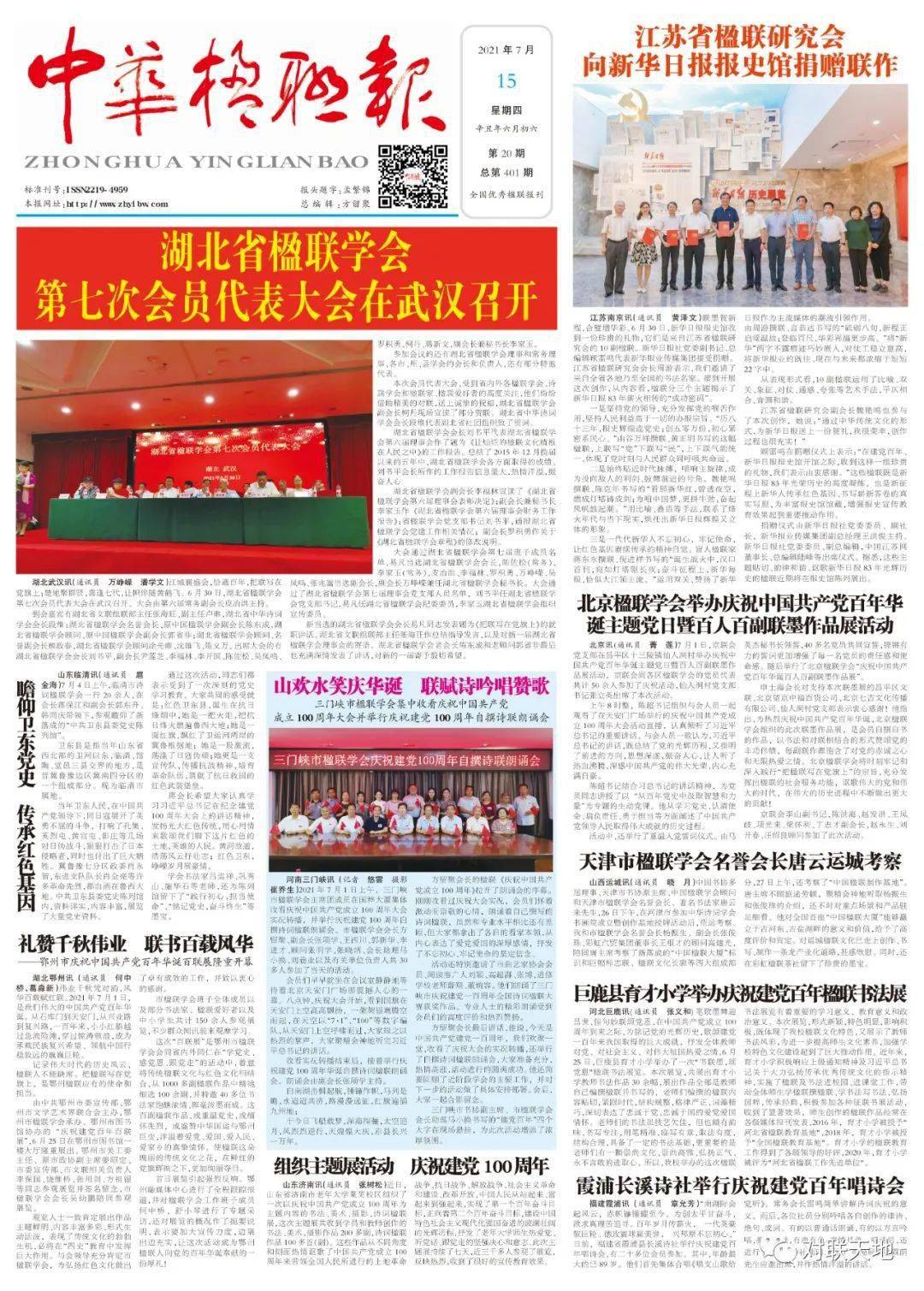 2021年7月15日中华楹联报来了精彩不能错过