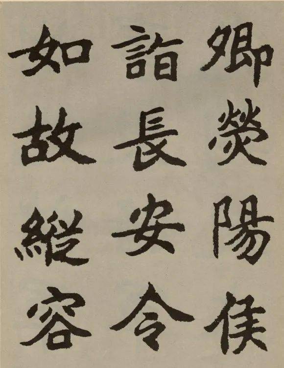 胡问遂《节临郑文公碑》欣赏_字帖