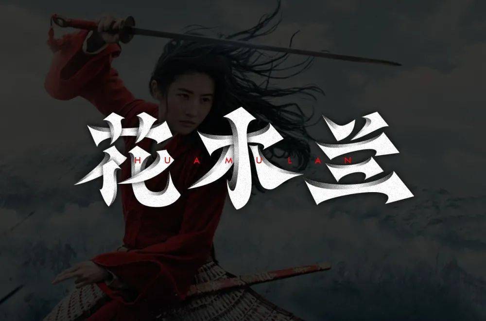 字体帮1967:67花木兰 明日命题:哪吒_作品