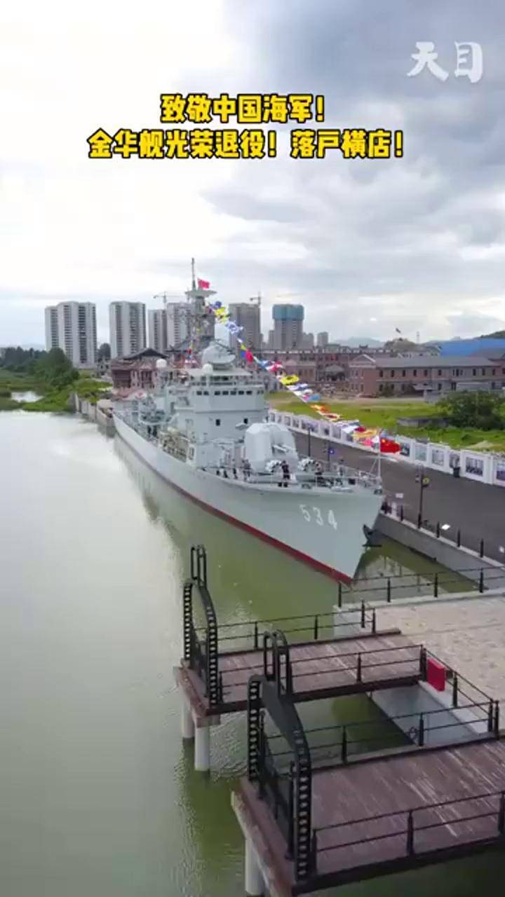 "金华舰"光荣退役 经五个月舰体复原后如今落户横店