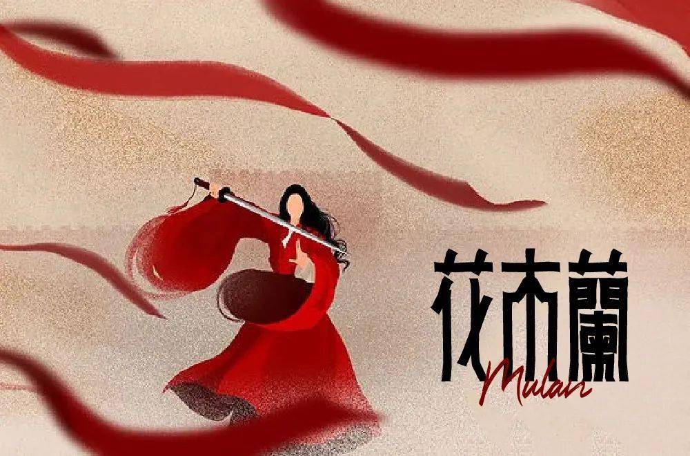 字体帮196767花木兰明日命题哪吒