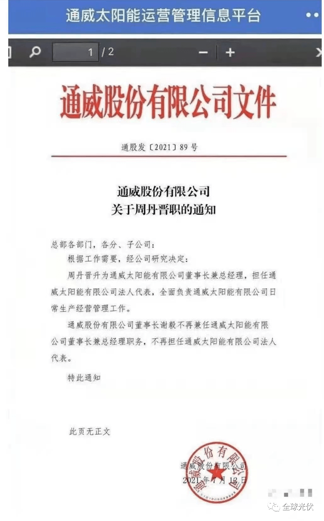 谢毅交棒周丹,通威太阳能董事长兼总经理换人