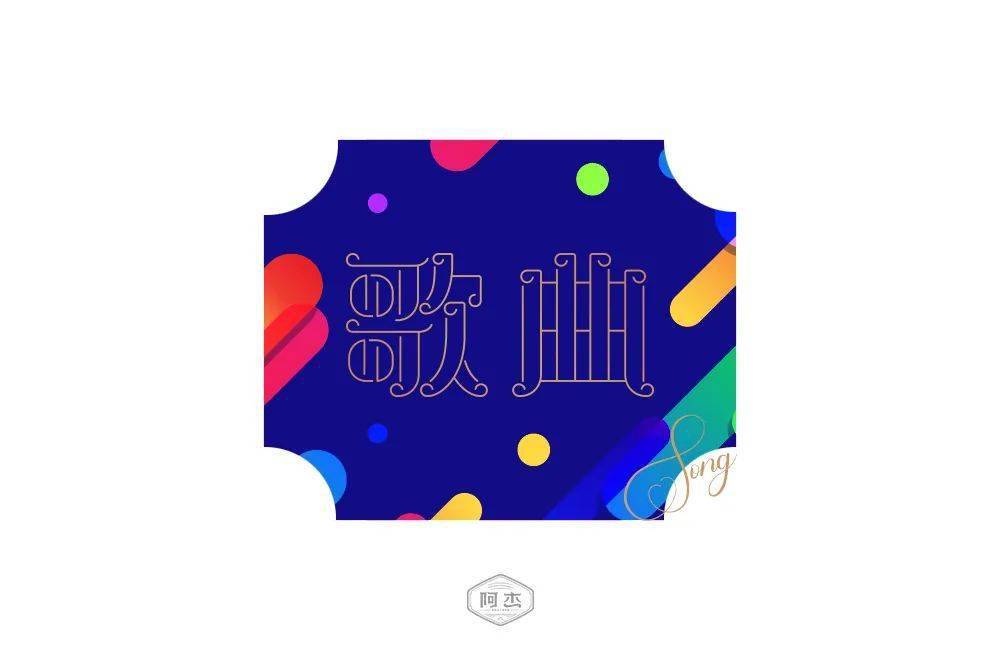 字体帮30计划第576篇阿杰