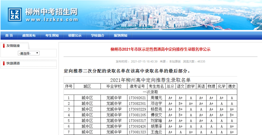 柳州市2021年中考定向推荐生录取名单出炉!柳高,铁一中已录取