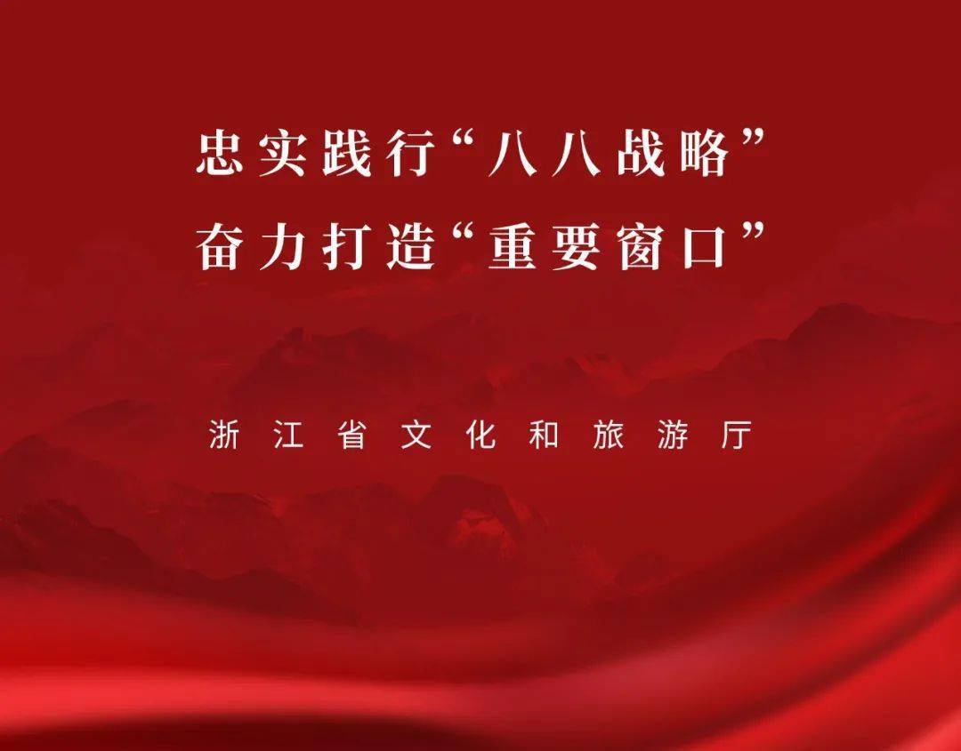 忠实践行"八八战略",奋力打造"重要窗口"