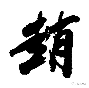 赵字的原始形象您知道吗赵家人都要知道