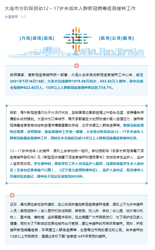 接种|大连：分阶段启动12～17岁未成年人群新冠病毒疫苗接种工作