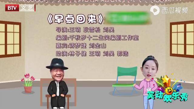 小品《早点回来》:蒋梦婕刘金山精彩表演,全场爆笑