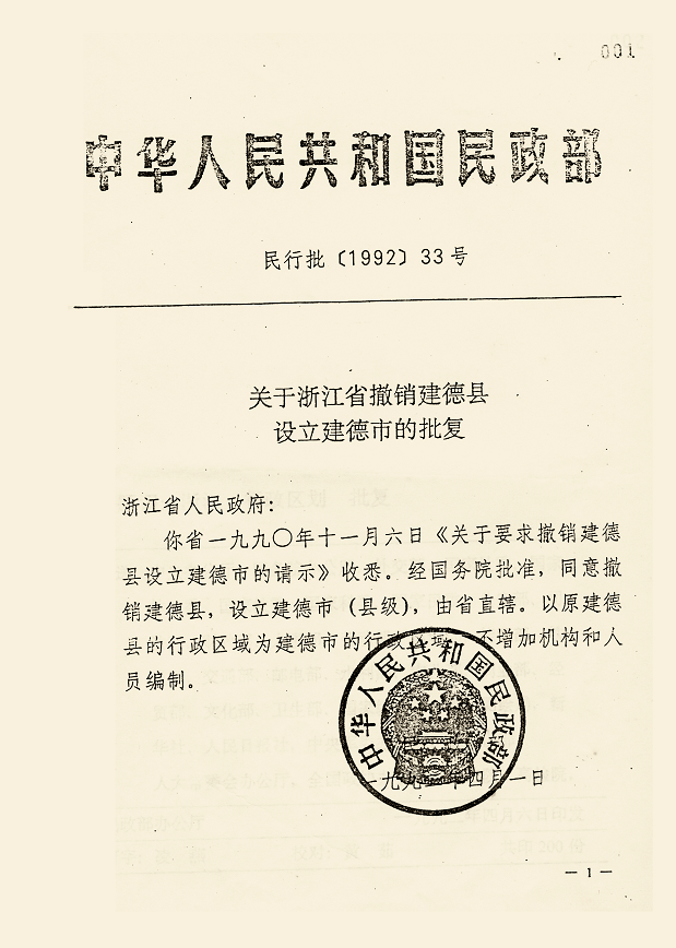 3次向杭州市人民政府呈报《关于要求将建德县改设新安江市的请示,又