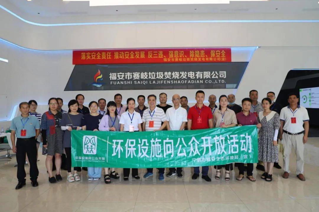 环保设施向公众开放 | 宁德福安市赛岐垃圾焚烧发电厂"首亮相"