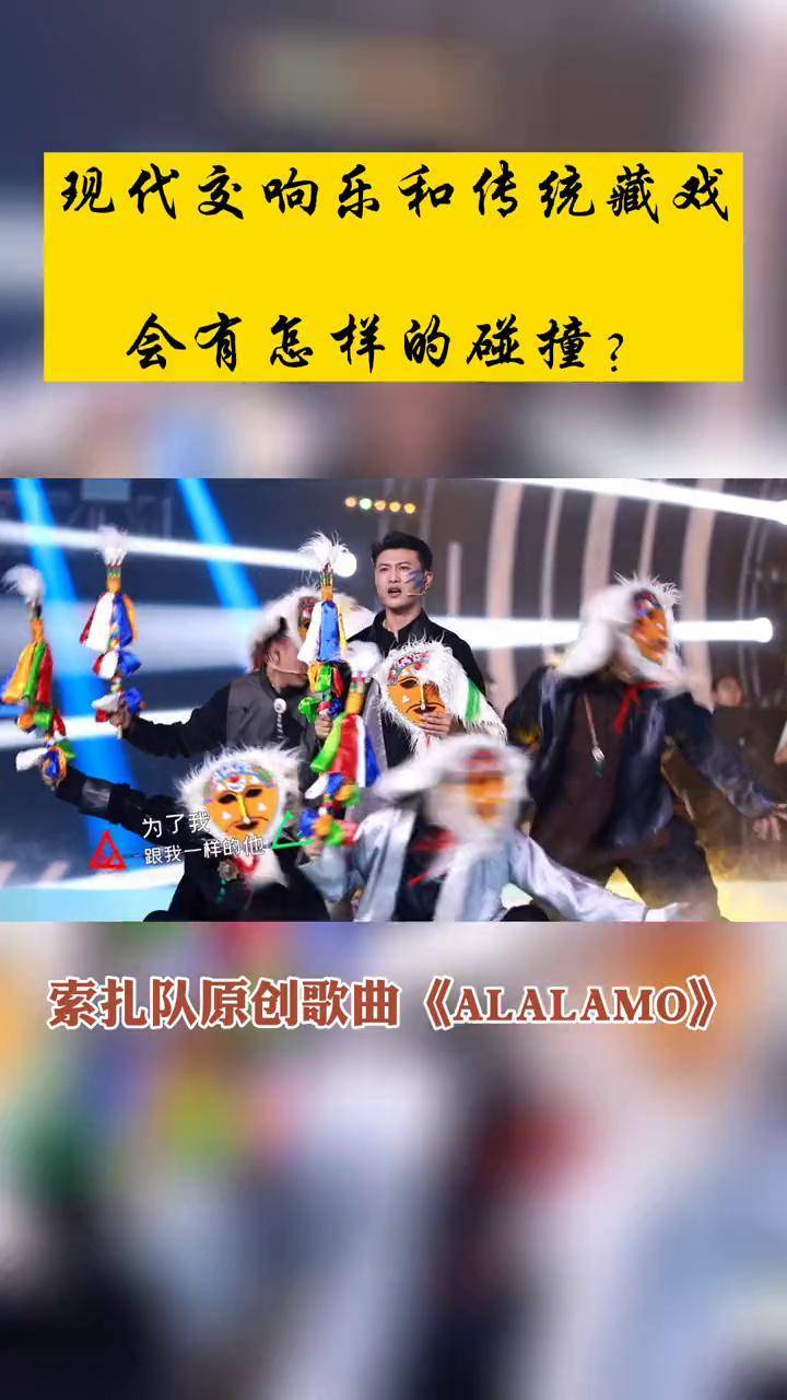 索扎队经典原创歌曲alalamo现代交响乐和传统藏戏会有怎样的碰撞藏风