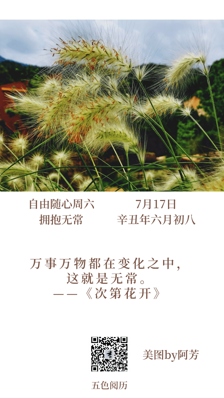 你如何过一天,就如何过一生 万事万物都在变化之中,这就是无常.