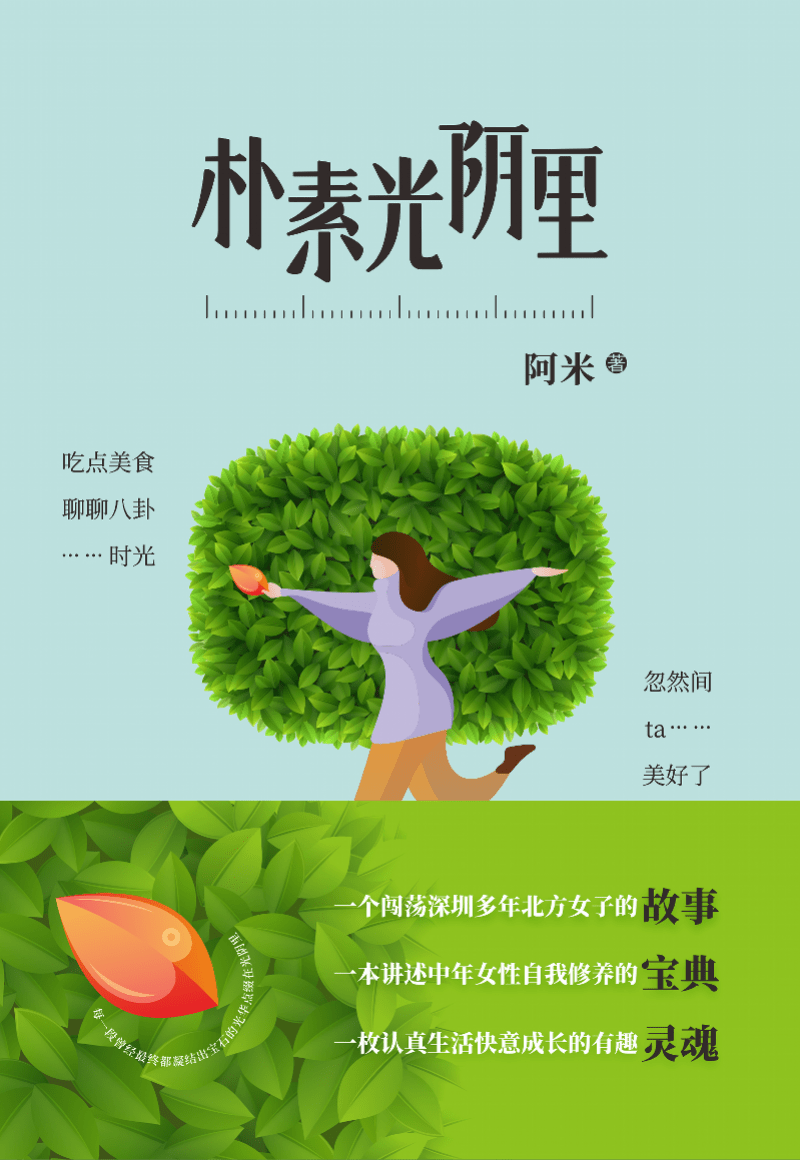 女儿|女白领笔下的深圳人间烟火：我的邻居爱上我了