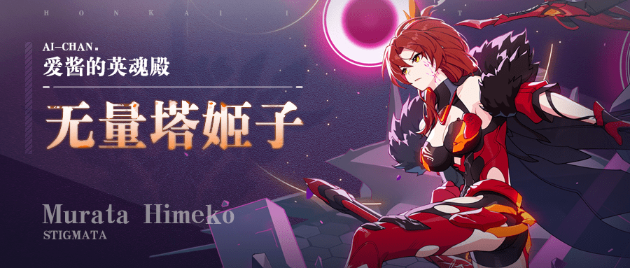 爱酱的英魂殿丨「无量塔姬子」 套装