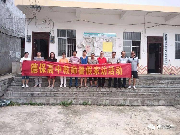 德保高中2023届教师开展暑假家访活动