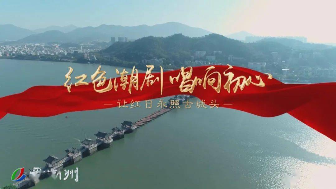 近期,一部潮味十足的党史讲述短片《红色潮剧唱响初心——让红日永照