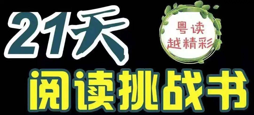 21天阅读挑战三乡镇图书馆正在招募就等你来