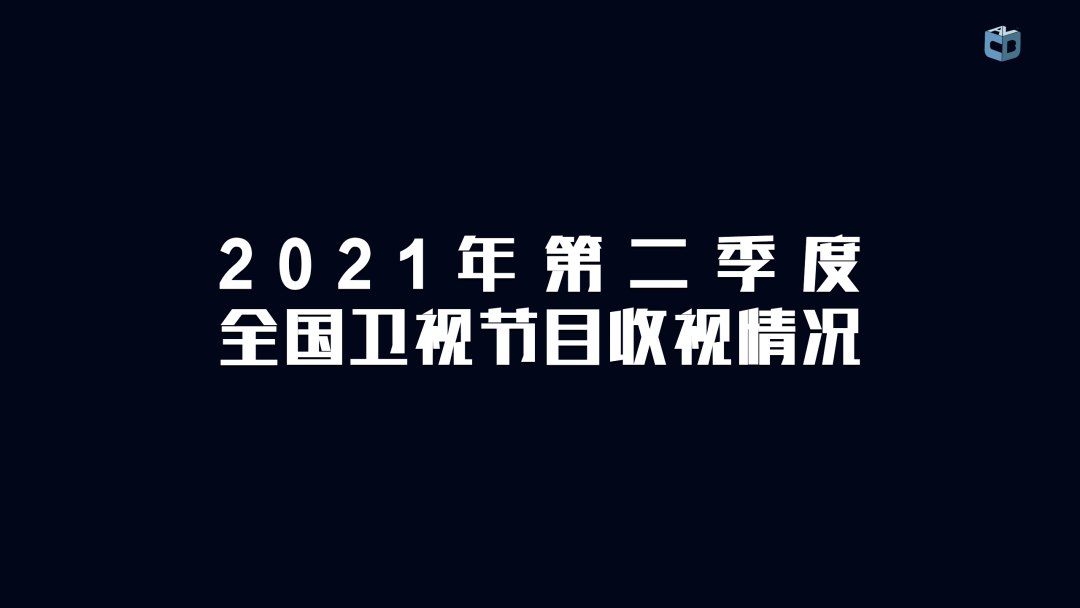 卫视|二季度收视数据公布，传统五强格局的最大变量是什么？