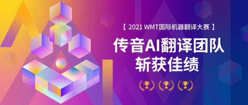 傳音AI翻譯團隊獲WMT 2021國際機器翻譯大賽非洲小語種方向冠軍 科技 第1張