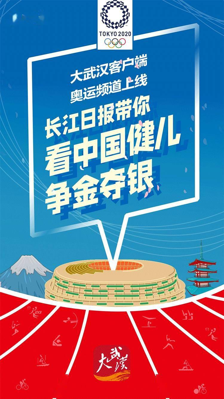 大武漢客戶端奧運頻道上線,長江日報帶你看中國健兒爭金奪銀丨海報