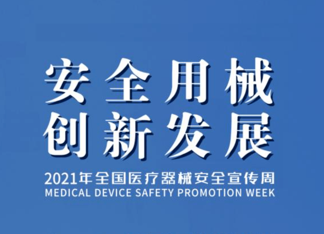 国家药监局综合司关于开展2021年全国医疗器械安全宣传周活动的通知