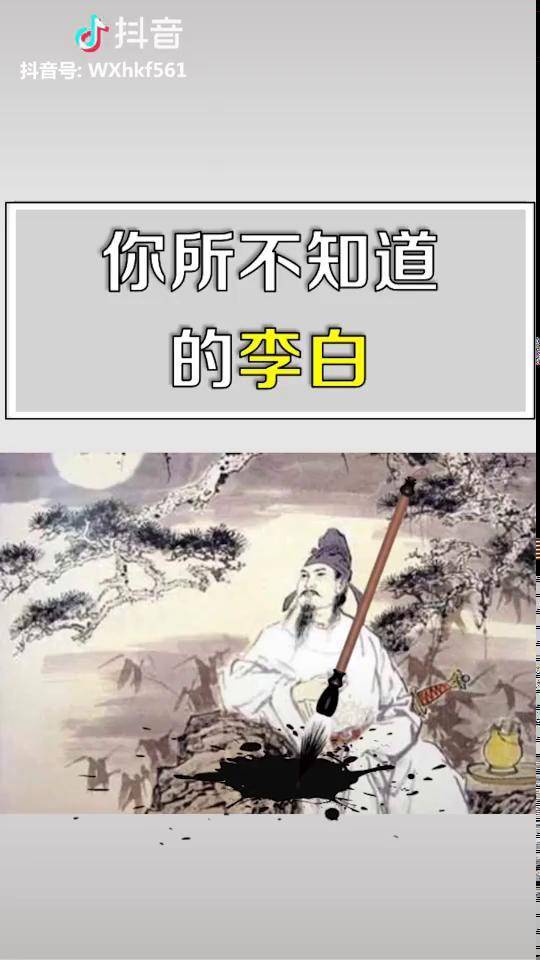 大历史小故事李白