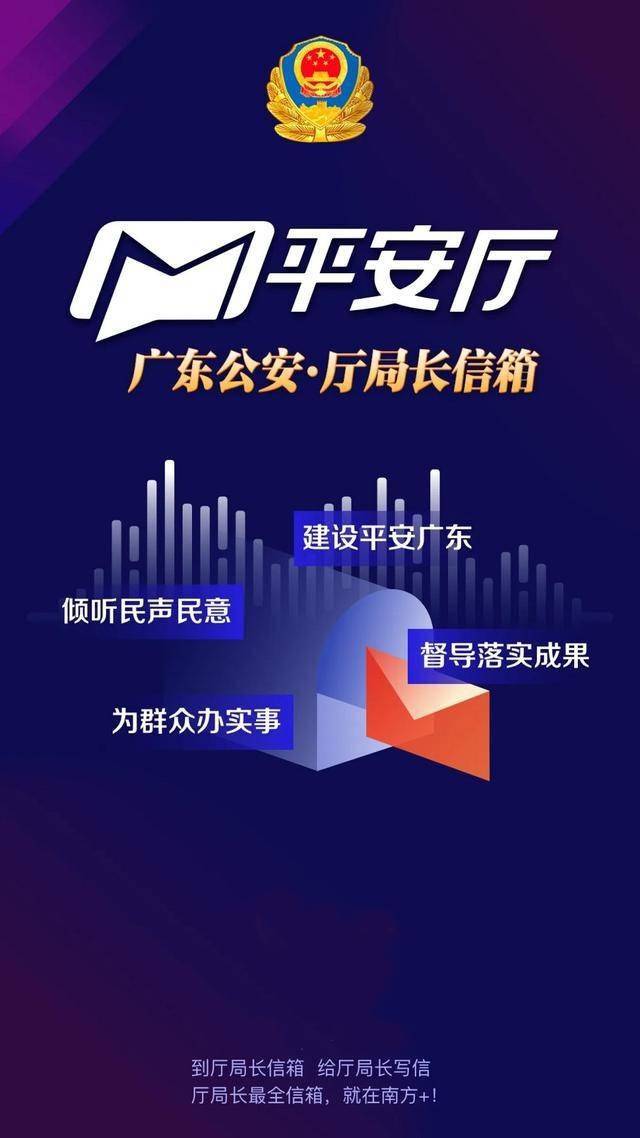 广东公安"厅局长信箱"上线南方 客户端