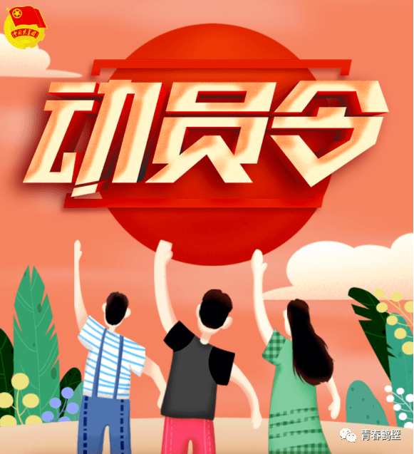 动员令来了凝聚鹤壁青春力量投身防汛一线