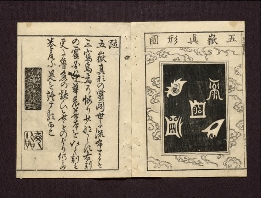 五岳真形图修道之人保命护身的密码