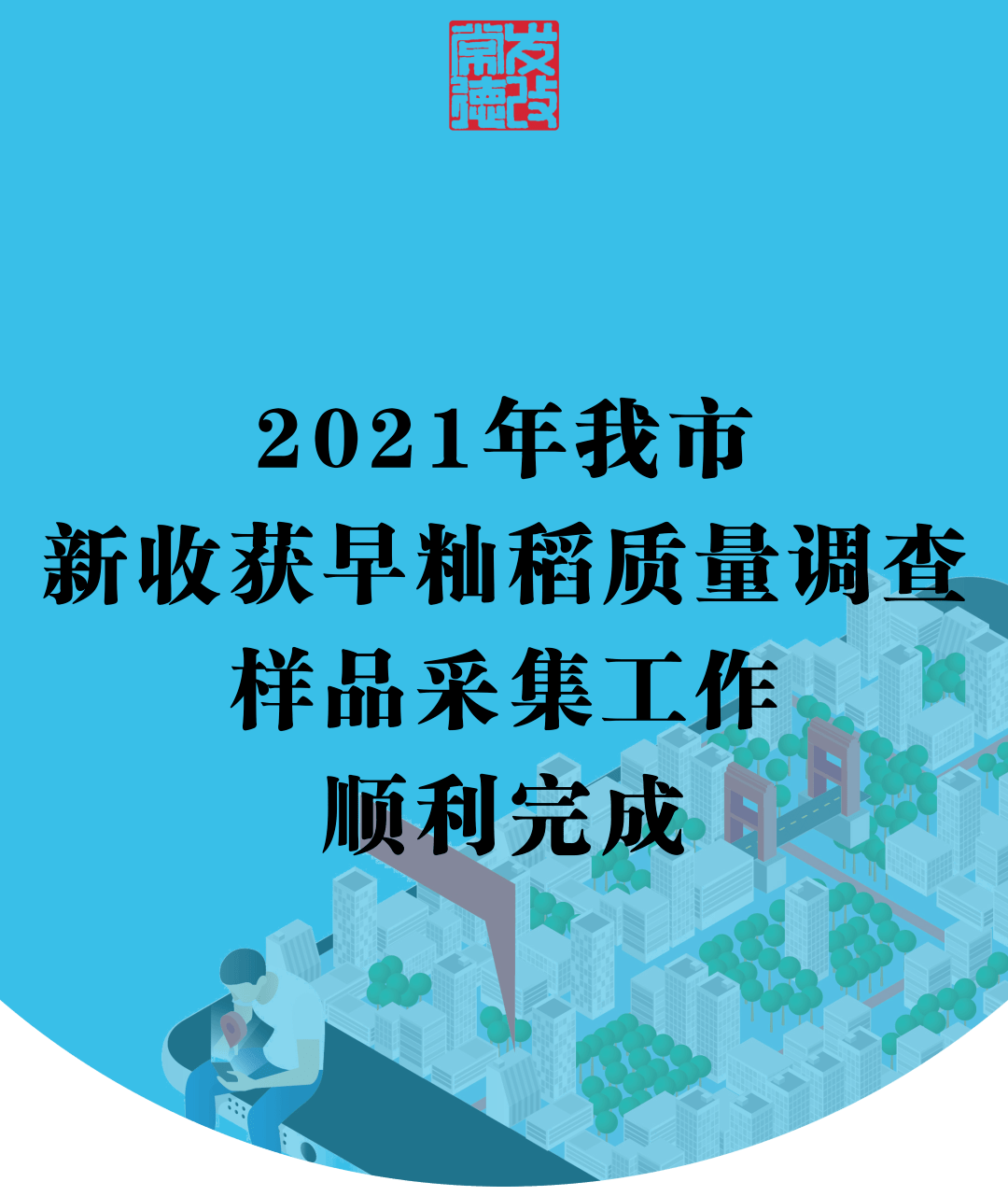 2021年我市新收获早籼稻质量调查样品 采集工作顺利完成