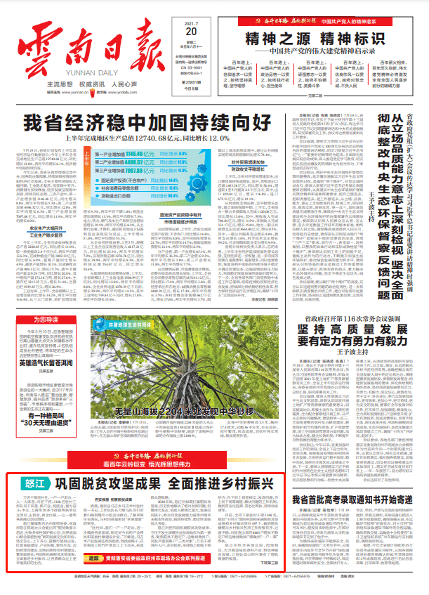 今天《云南日报》头版刊发——怒江:巩固脱贫攻坚成果 全面推进乡村
