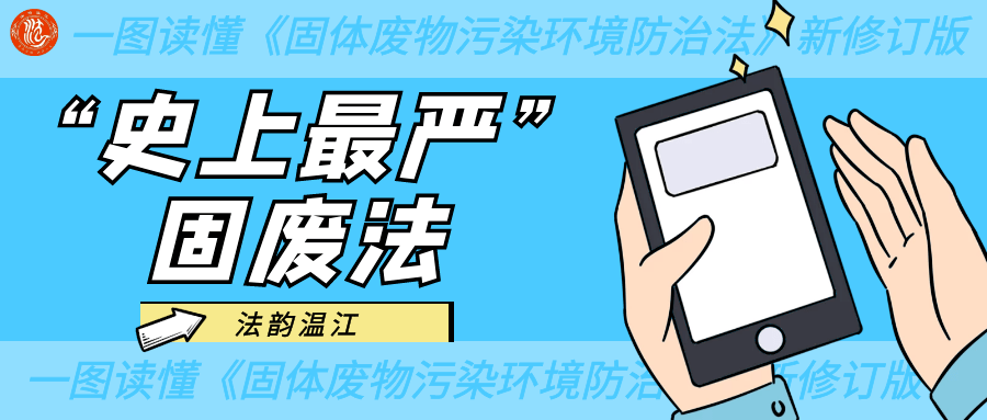 一图读懂新《固废法》新在哪儿?