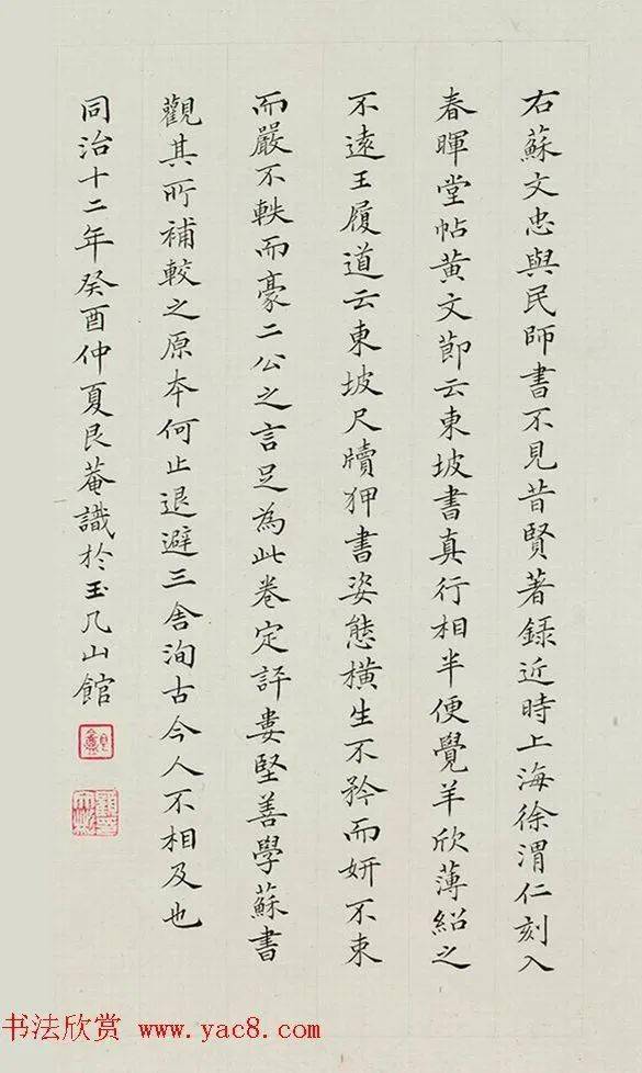 顾文彬小楷题苏轼答谢民师帖