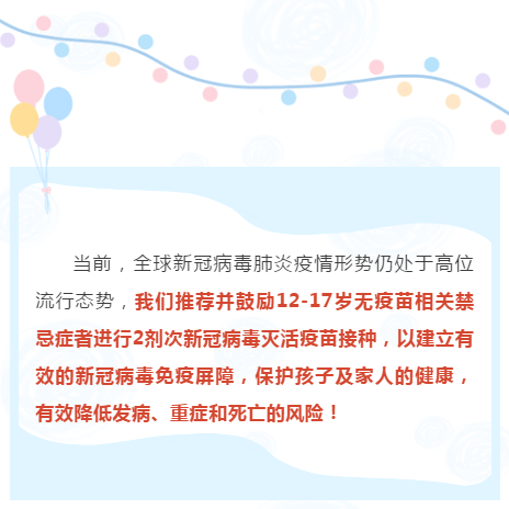 接种|事关12-17岁人群接种，最新安排！