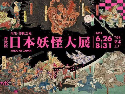 國內首個以日本妖怪文化為主題的大展百餘件浮世繪精品呈現古今魔幻