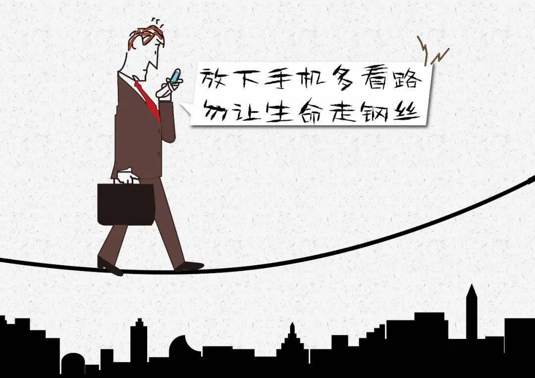 守规勿做低头族