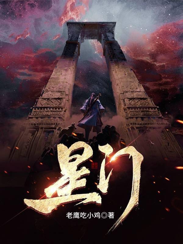 主人公|“更纯粹,也更具正义感”——“老鹰吃小鸡”再推新作《星门》