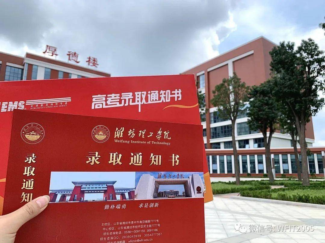 恭喜,你已被潍坊理工学院录取!首批录取通知书已寄出_er